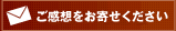 ご感想をお寄せください