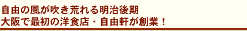 自由の風が吹き荒れる明治後期　大阪で最初の洋食店・自由軒が創業！