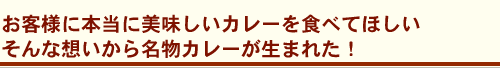 お客様に本当に美味しいカレーを食べてほしい　そんな想いから名物カレーが生まれた！