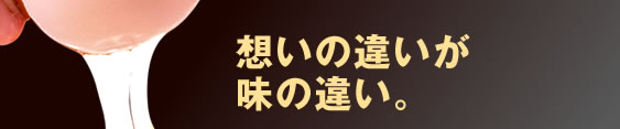 想いの違いが味の違い。