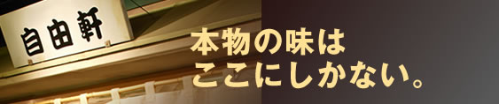 本物の味はここにしかない。