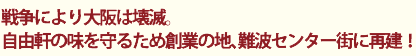 戦後により大阪は壊滅。　自由軒の味を守るため創業の地、難波に再建！