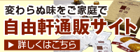 変わらぬ味をご家庭で自由軒通販サイト