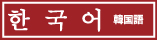 韓国語