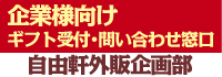 企業様向けギフト　受付・お問い合せ窓口