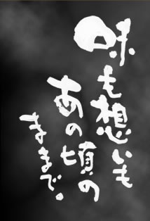 このひと皿の歴史。