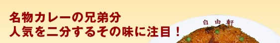 名物カレーの兄弟分　人気を二分するその味に注目！