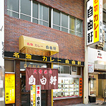 自由軒 難波本店